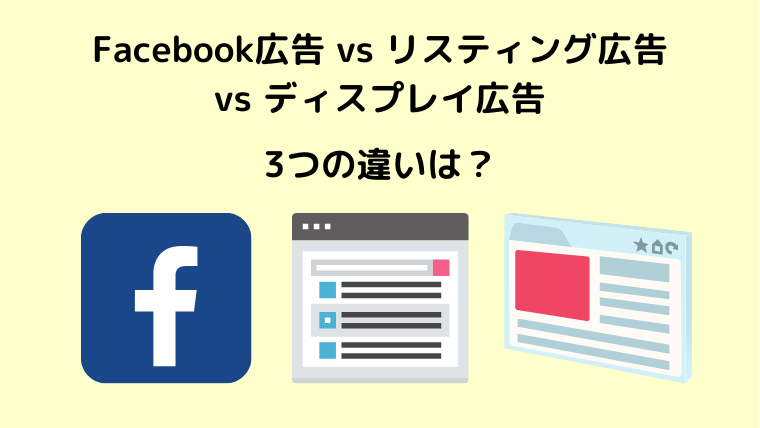 Facebook広告 vs リスティング広告 vs ディスプレイ広告3つの違いは？