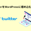 TwitterをWordPressに埋め込む方法！
