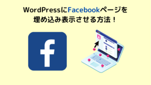 WordPressにFacebookページを埋め込み表示させる方法！