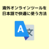 海外オンラインツールを日本語で快適に使う方法