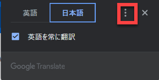 Google Chromeの翻訳設定