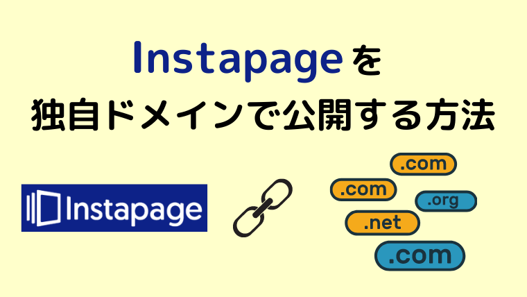 InstapageでLPを独自ドメインに設定し独自ドメインで公開する方法