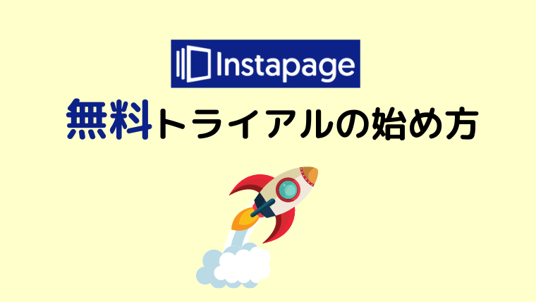 「Instapage」無料トライアルの始め方を日本語で解説！高機能LP作成ツール