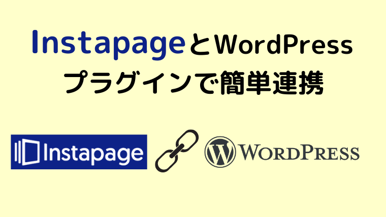 InstapageとWordPressをプラグインで簡単に連携！Instapage WordPress Pluginの設定方法を日本語で解説