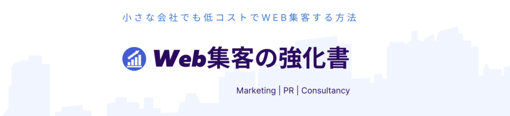 Web集客の強化書