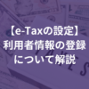 e-Taxの設定　利用者情報の登録