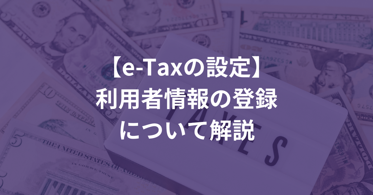 e-Taxの設定　利用者情報の登録
